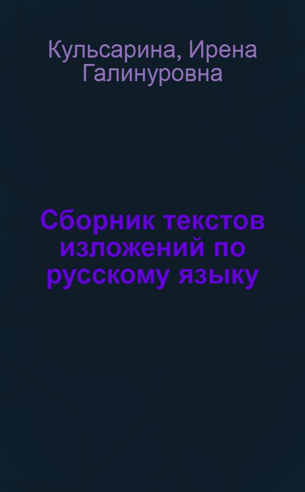 Сборник текстов изложений по русскому языку : 8-9 классы : для общеобразовательных учреждений Республики Башкортостан с родным (нерусским) и русским (неродным) языком обучения : пособие для учителя