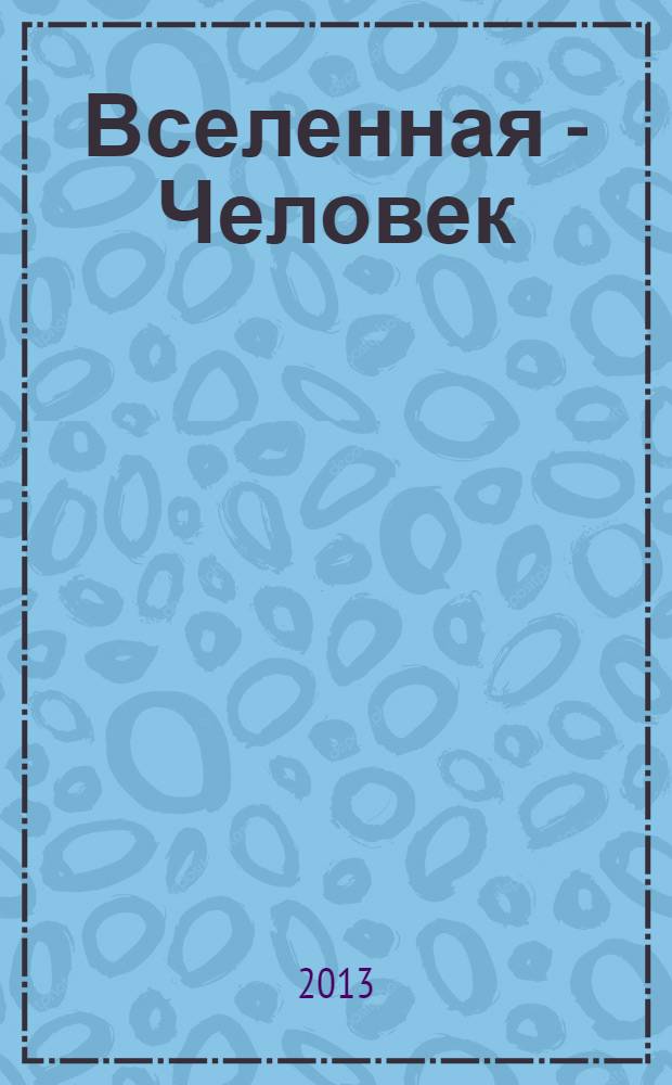 Вселенная - Человек : курс лекций по антропологии : учебное пособие : для студентов, обучающихся по программе бакалавриата по направлению подготовки 030300 "Психология", по специальности 030401 "Клиническая психология"