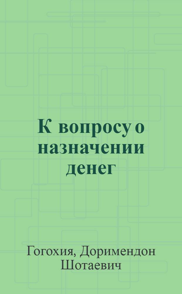 К вопросу о назначении денег
