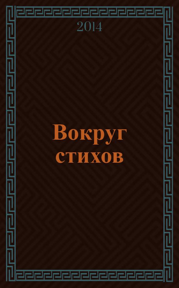 Вокруг стихов : для своих