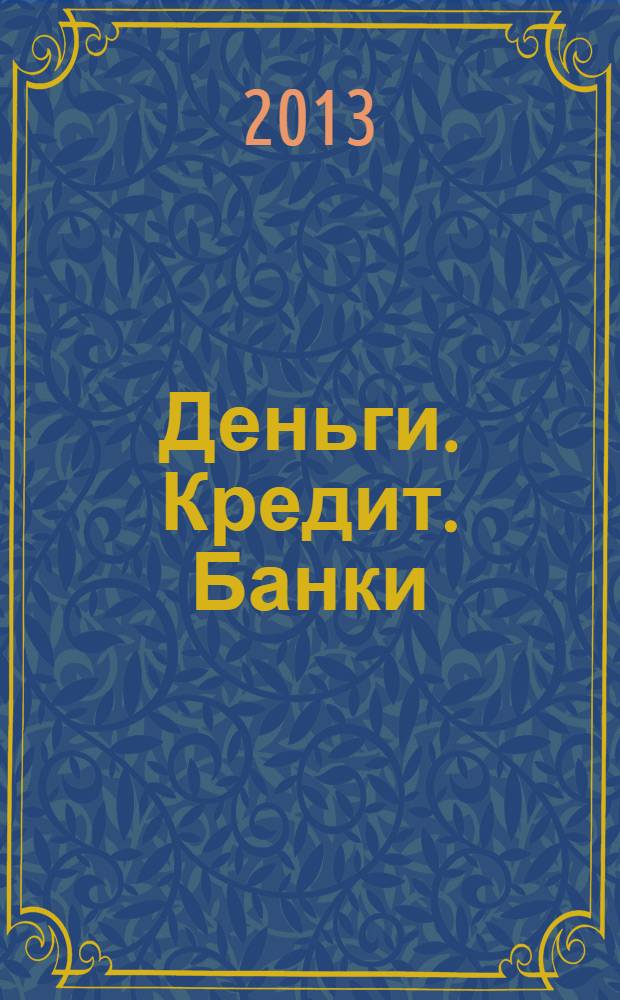 Деньги. Кредит. Банки : учебный комплект для студентов-бакалавров направления подготовки 080100 - Экономика