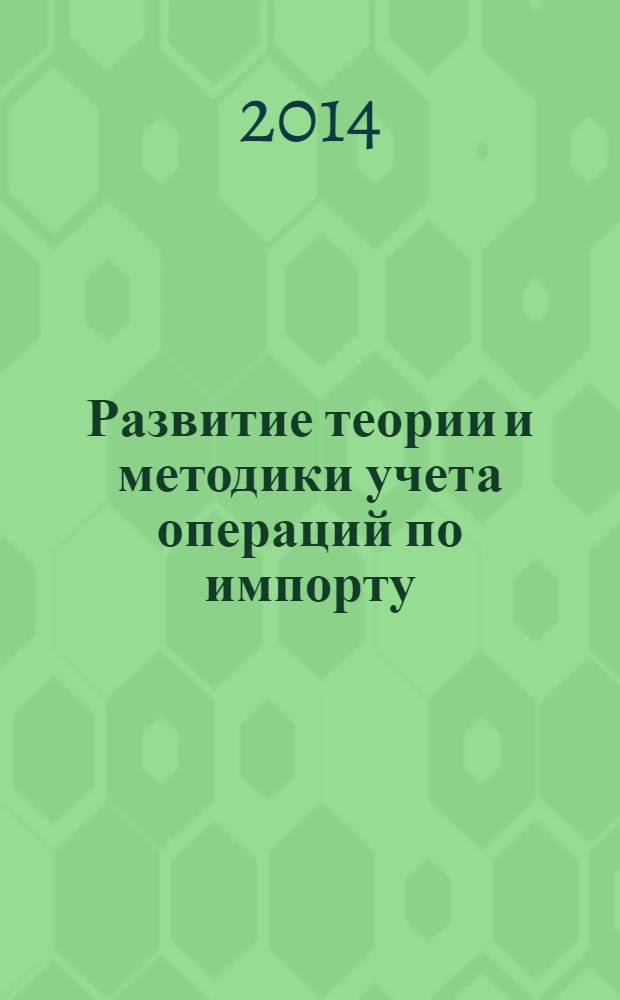 Развитие теории и методики учета операций по импорту : монография