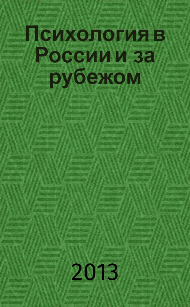 Психология в России и за рубежом : II международная научная конференция (г. Санкт-Петербург, ноябрь 2013 г.) : сборник материалов