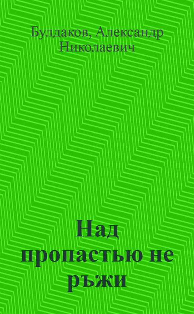 Над пропастью не ръжи : (раздумья о всемирной лъжи)