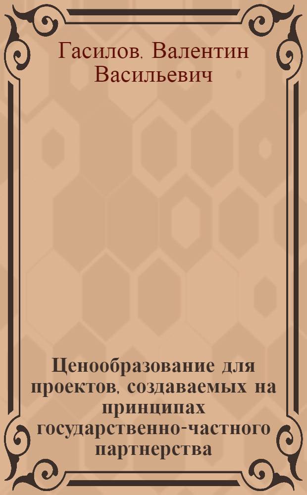 Ценообразование для проектов, создаваемых на принципах государственно-частного партнерства