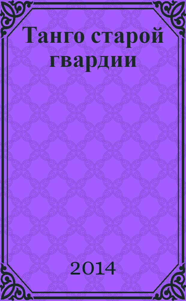 Танго старой гвардии