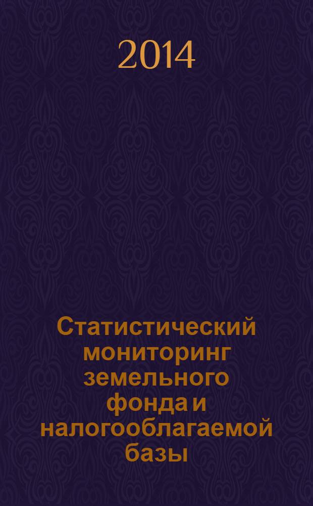 Статистический мониторинг земельного фонда и налогооблагаемой базы : монография