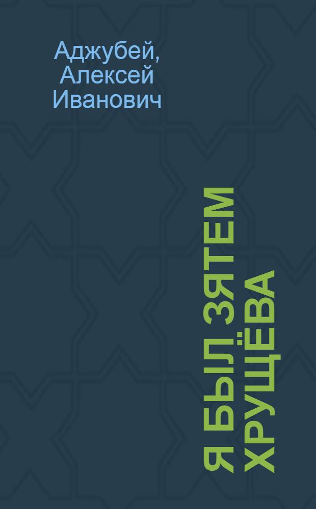 Я был зятем Хрущёва