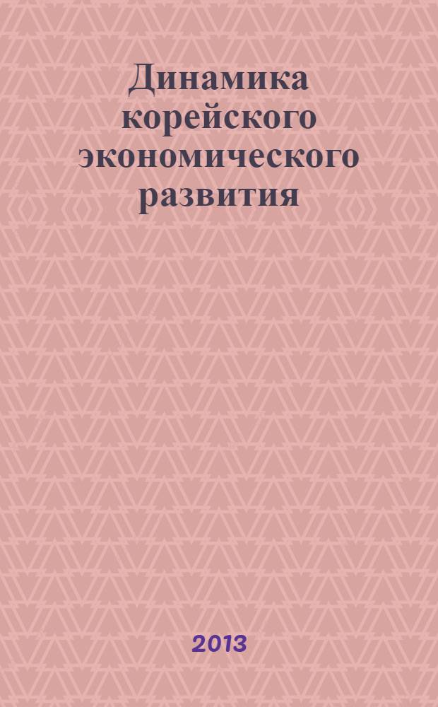 Динамика корейского экономического развития : учебное пособие для студентов