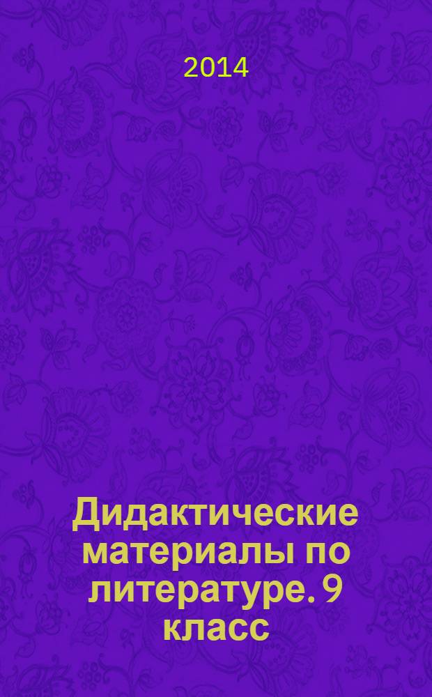 Дидактические материалы по литературе. 9 класс : к учебнику В. Я. Коровиной и др. "Литература. 9 класс" (М.: Просвещение)