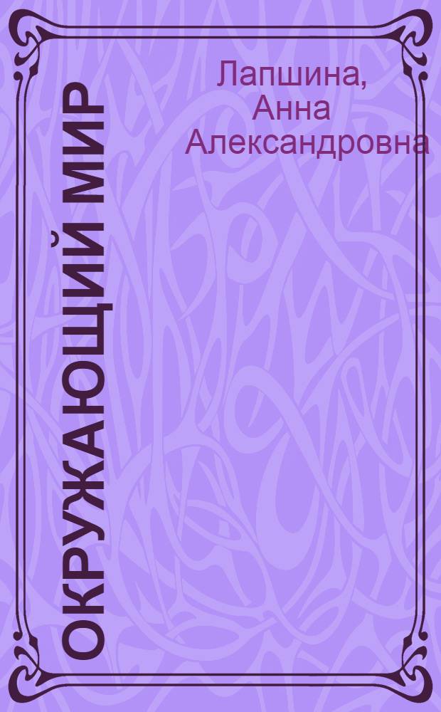 Окружающий мир : 1 класс. 6+