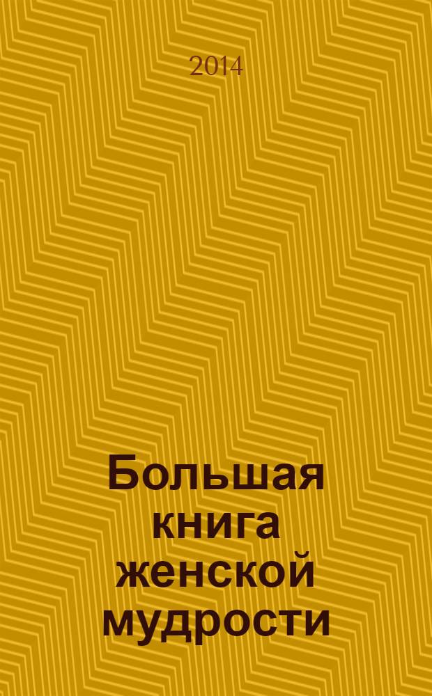 Большая книга женской мудрости