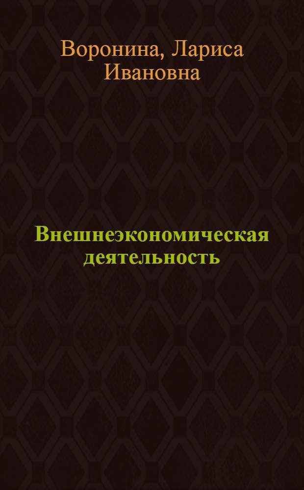 Внешнеэкономическая деятельность : учебное пособие для студентов вузов : для студентов, обучающихся по специальности 080102 "Мировая экономика", магистерской программе "Мировая экономика и международный бизнес" направления подготовки 080100 "Экономика"