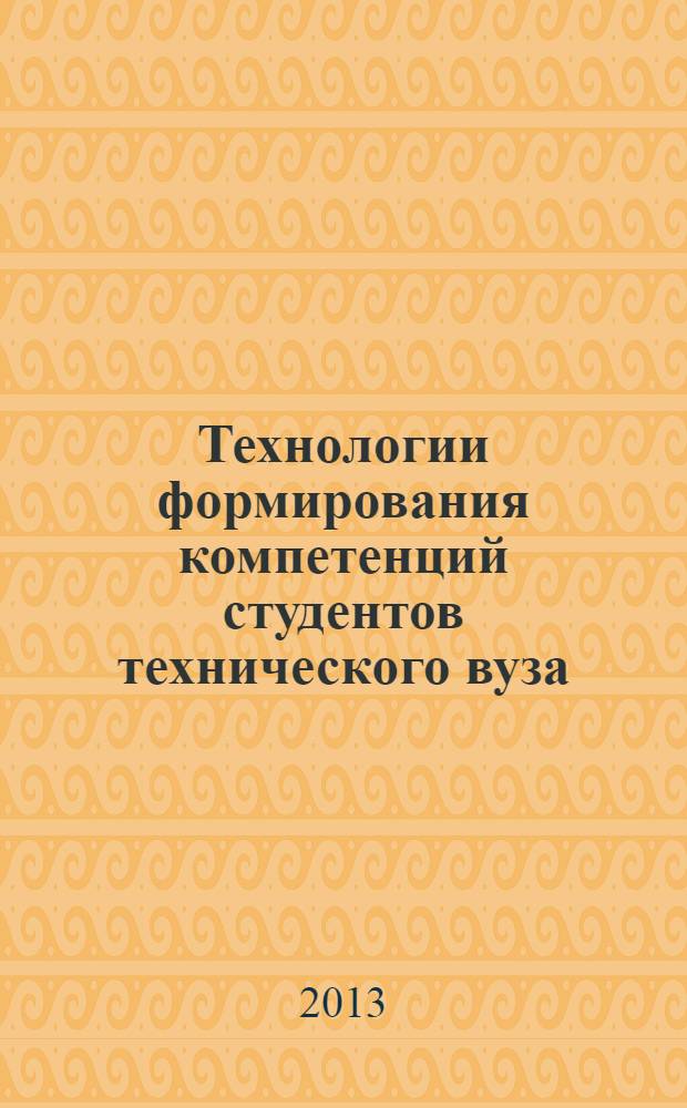 Технологии формирования компетенций студентов технического вуза : монография