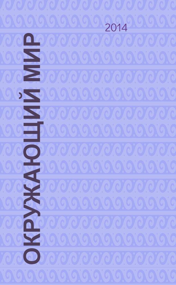 Окружающий мир : 2 класс. 6+