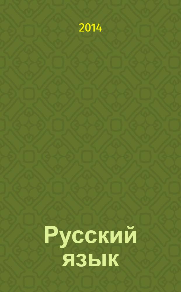 Русский язык : 1 класс. 6+
