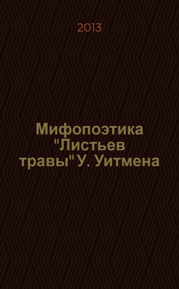 Мифопоэтика "Листьев травы" У. Уитмена : монография