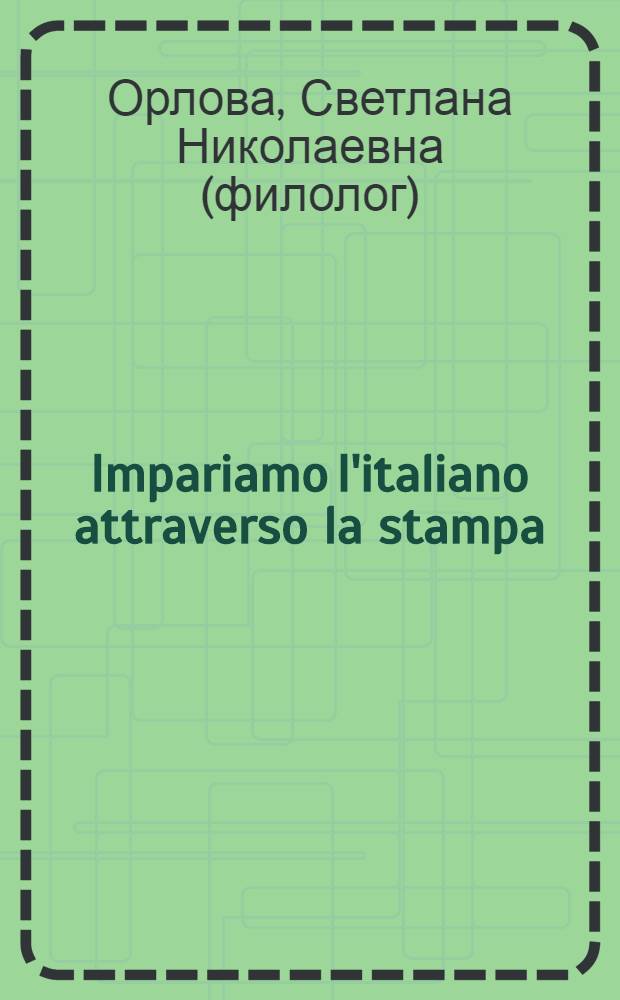 Impariamo I'italiano attraverso la stampa : методическое пособие по итальянскому языку для студентов III-IV курсов экономических специальностей