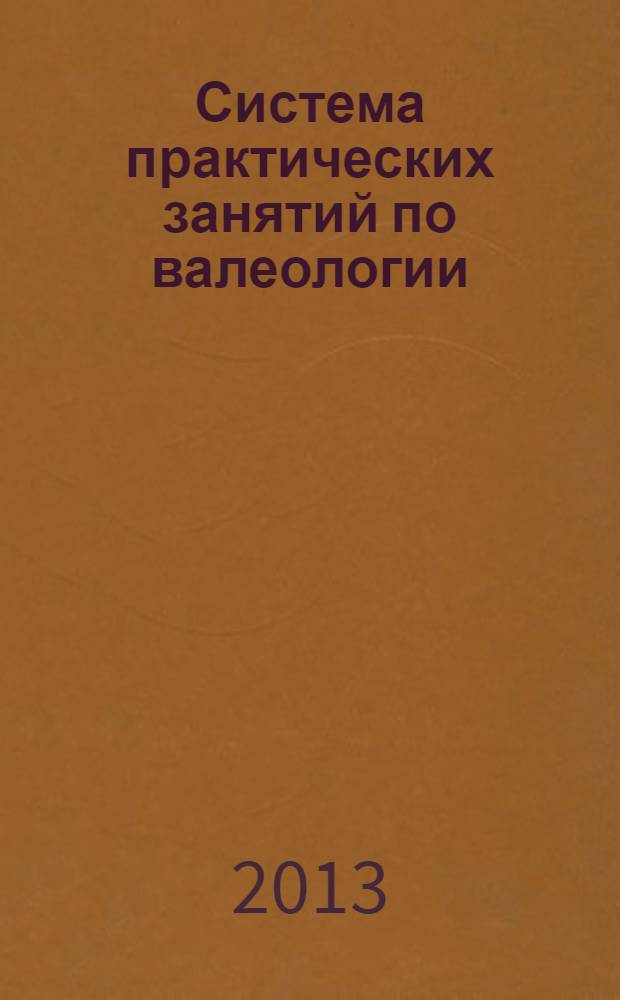 Система практических занятий по валеологии : учебно-методическое пособие
