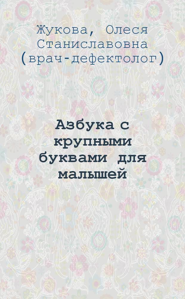 Азбука с крупными буквами для малышей : 2-5 : для дошкольного возраста (взрослые читают детям)