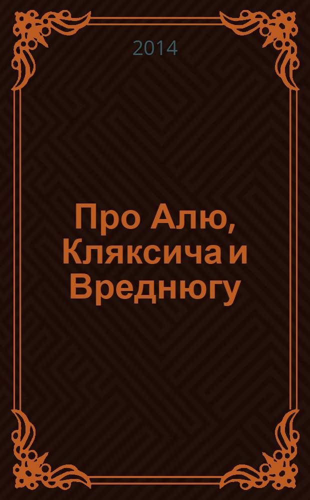 Про Алю, Кляксича и Вреднюгу : повести-сказки : для младшего школьного возраста
