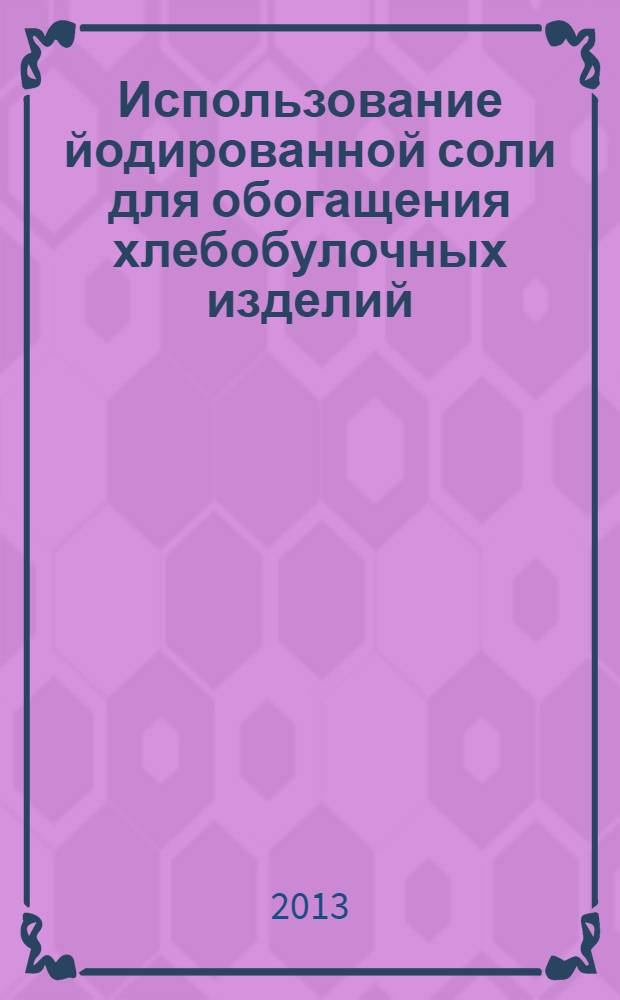 Использование йодированной соли для обогащения хлебобулочных изделий