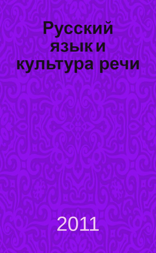 Русский язык и культура речи : учебно-методическое пособие