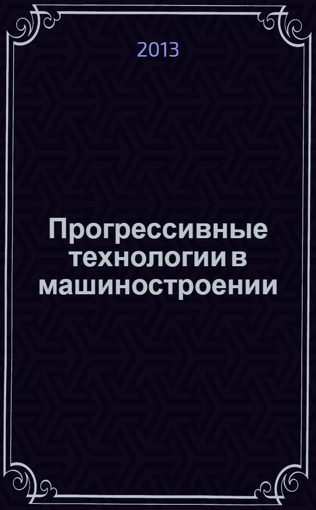 Прогрессивные технологии в машиностроении : тематический сборник научных трудов