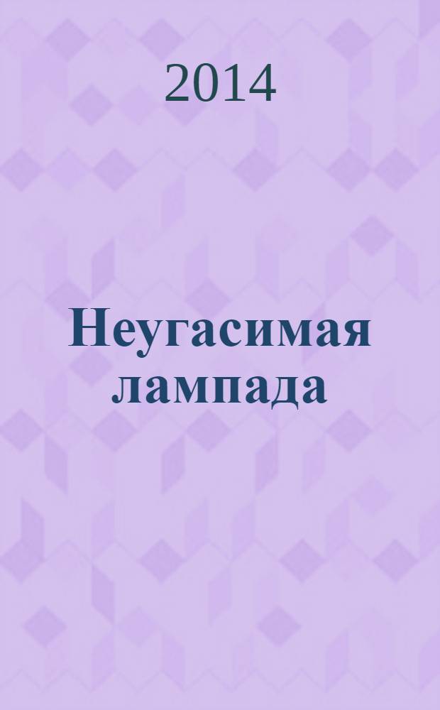 Неугасимая лампада : рассказы о жизни первых узников Соловецкой каторги