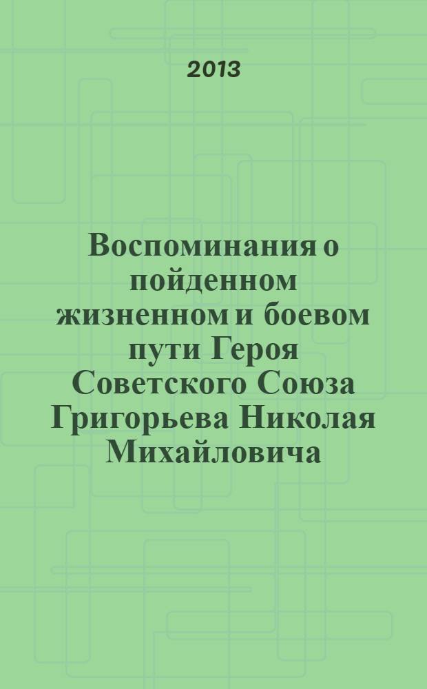Воспоминания о пойденном жизненном и боевом пути Героя Советского Союза Григорьева Николая Михайловича