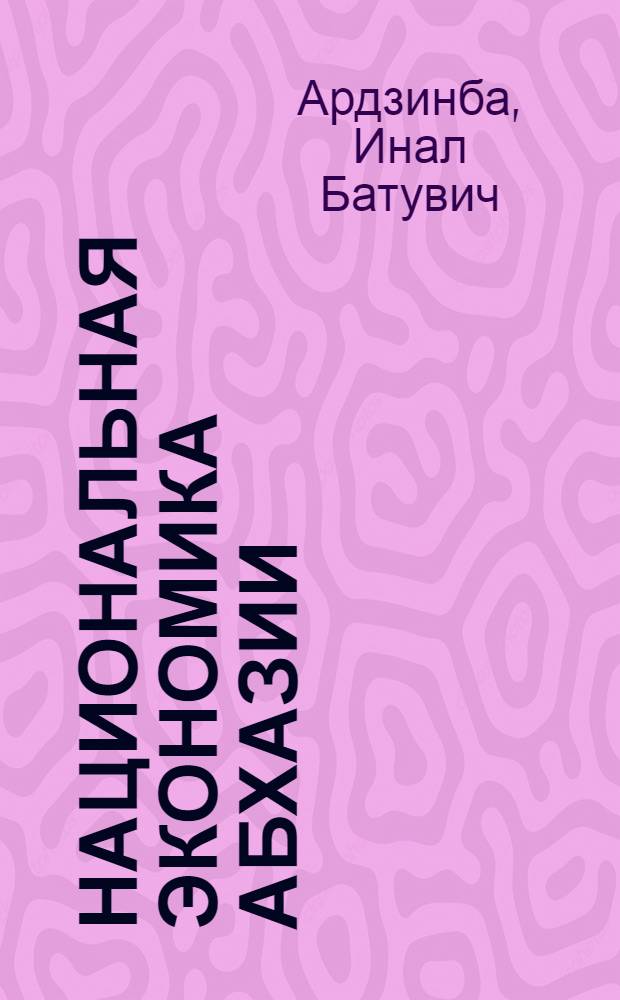 Национальная экономика Абхазии
