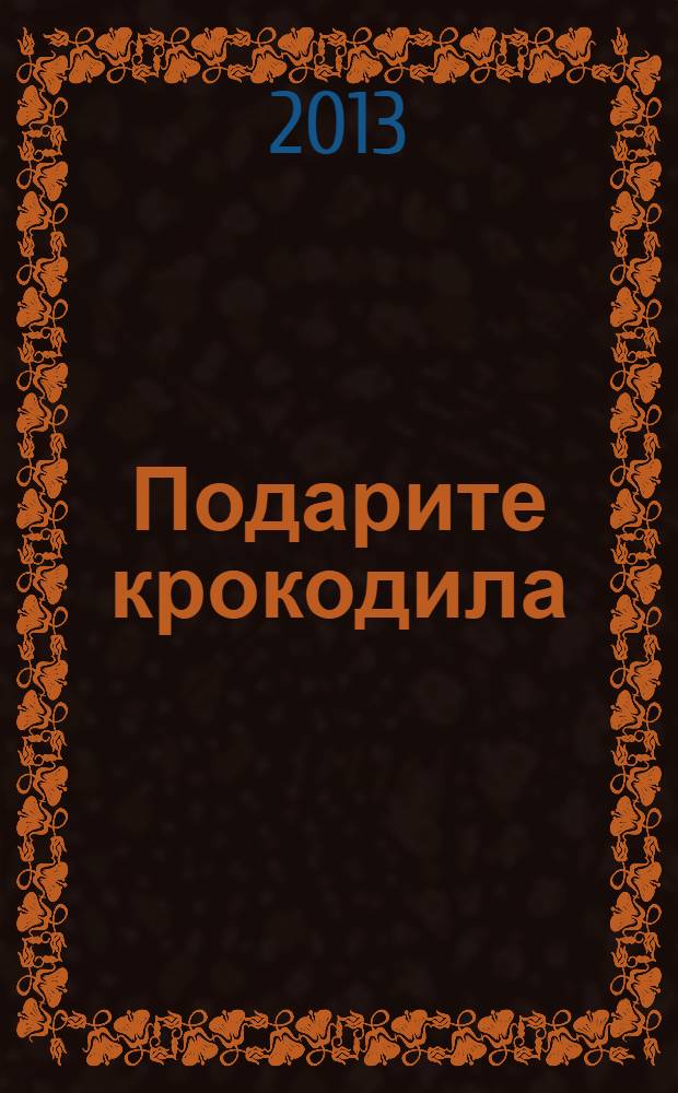 Подарите крокодила : стихи : для детей дошкольного возраста