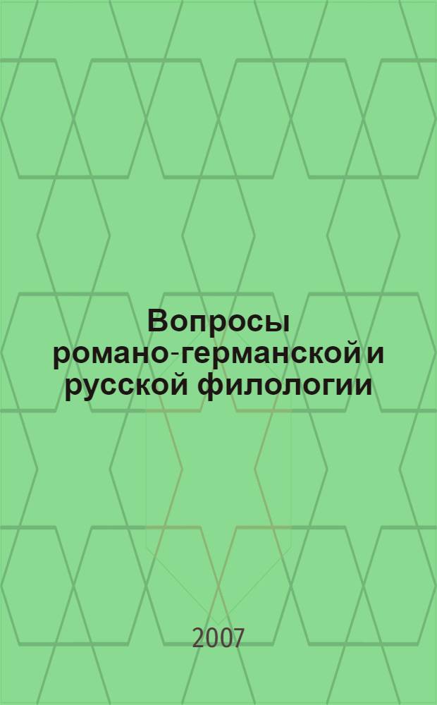 Вопросы романо-германской и русской филологии : межвузовский сборник научных статей