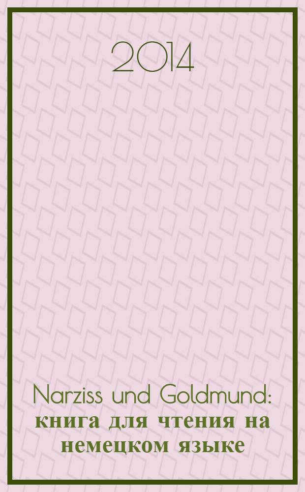 Narziss und Goldmund : книга для чтения на немецком языке