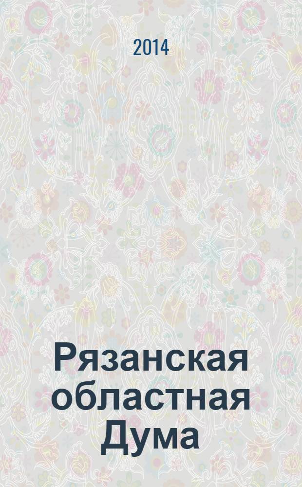Рязанская областная Дума : опыт регионального парламентаризма : к 20-летию Рязанской областной Думы