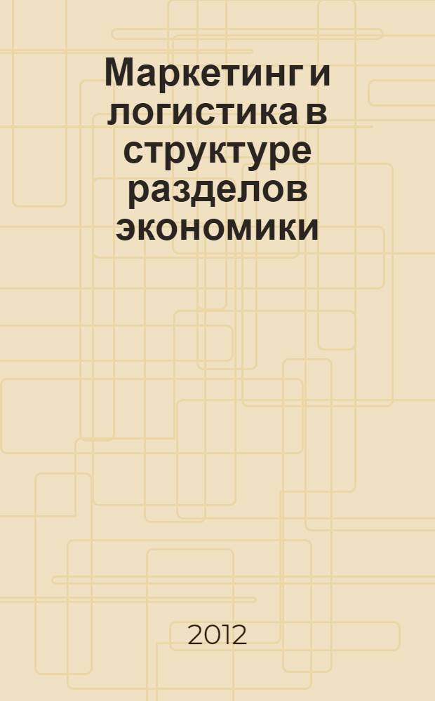 Маркетинг и логистика в структуре разделов экономики : учебное пособие