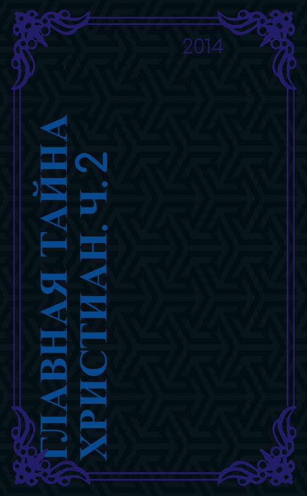 Главная тайна христиан. Ч. 2 : Чинопоследование Литургии с толкованием для новоначальных