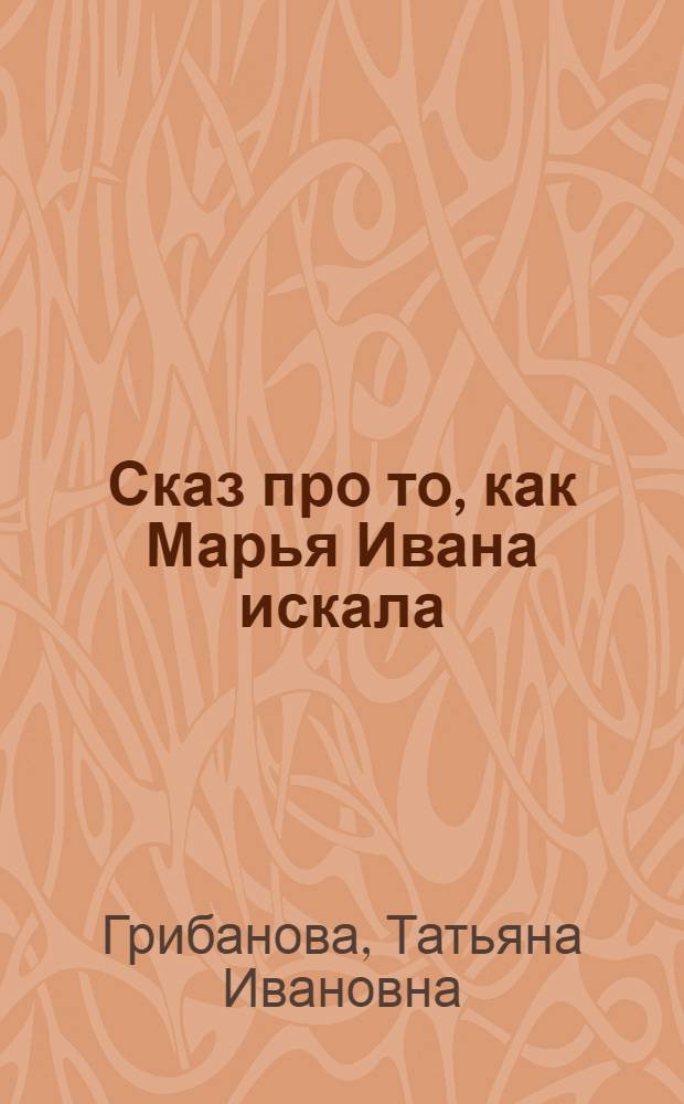 Сказ про то, как Марья Ивана искала : (Судбищенская битва) : эпическая поэма