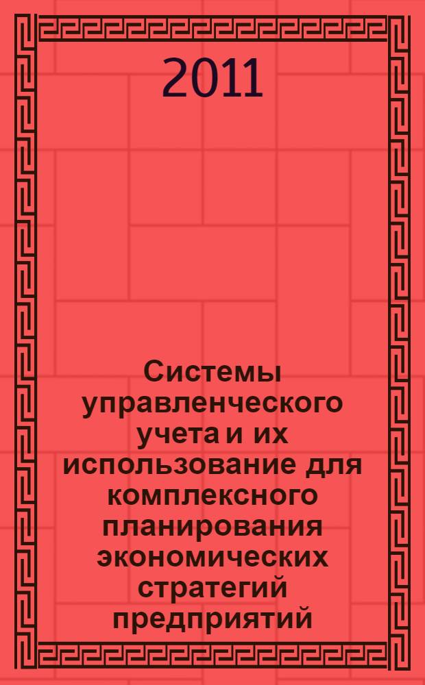 Системы управленческого учета и их использование для комплексного планирования экономических стратегий предприятий : монография