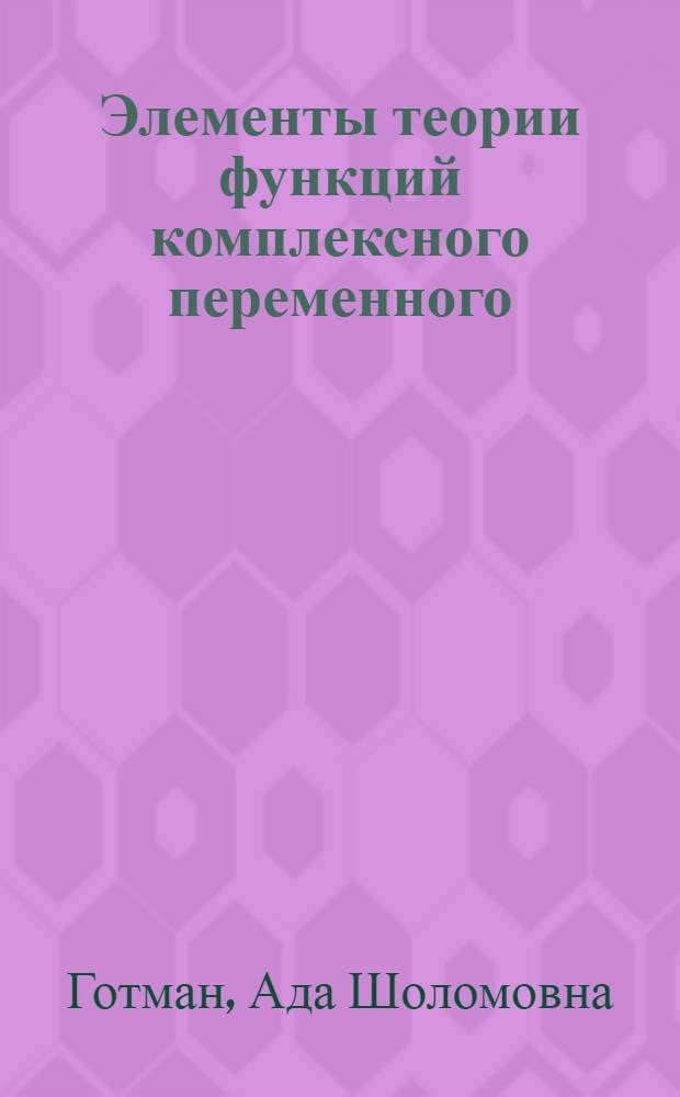 Элементы теории функций комплексного переменного : учебное пособие для аспирантов