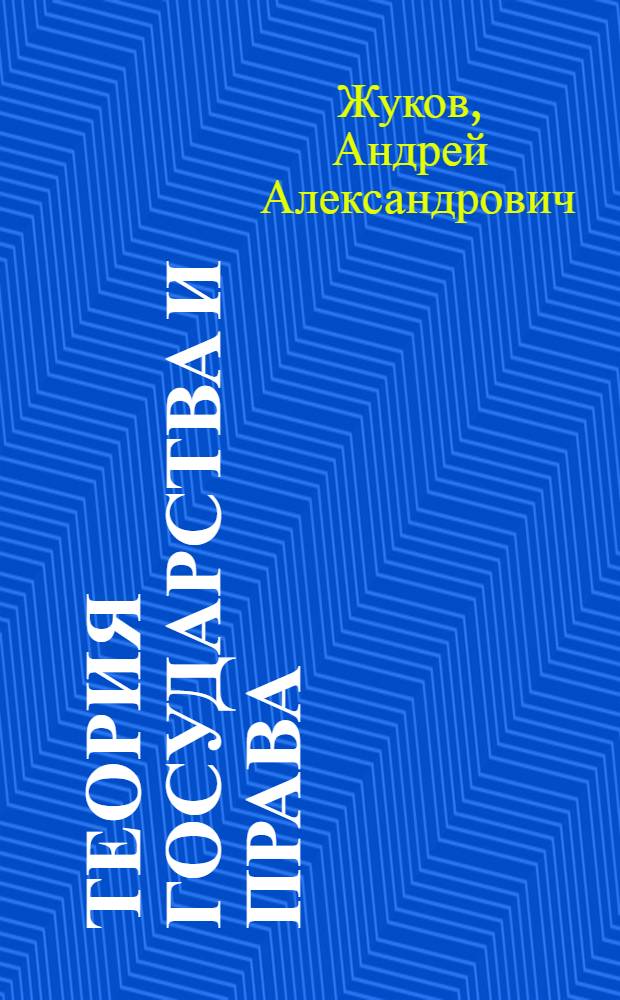 Теория государства и права : учебное пособие для самостоятельной работы студентов