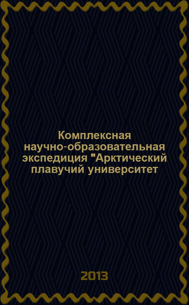 Комплексная научно-образовательная экспедиция "Арктический плавучий университет - 2013" : материалы экспедиции в 2 ч. Ч. 2