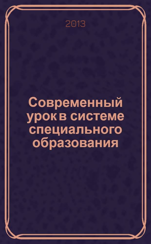 Современный урок в системе специального образования : материалы научно-практической конференции, 29 марта 2013 года