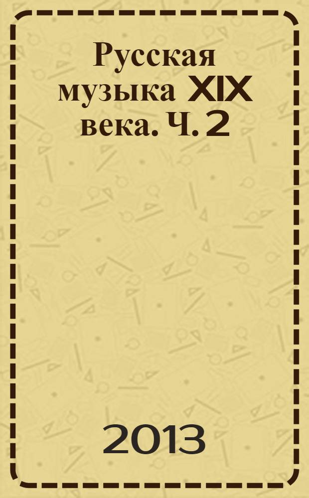 Русская музыка XIX века. Ч. 2