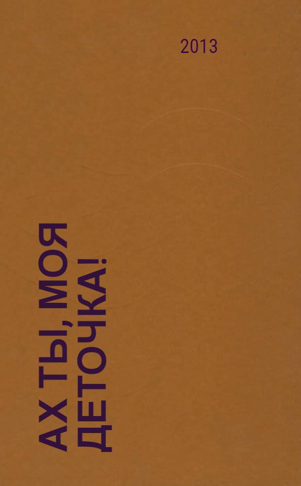 Ах ты, моя деточка! : русские народные песенки и потешки : для детей дошкольного возраста