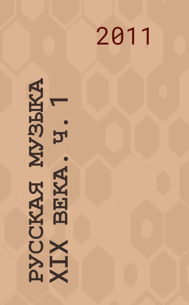 Русская музыка XIX века. Ч. 1