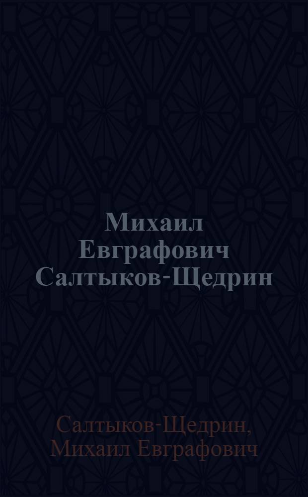 Михаил Евграфович Салтыков-Щедрин