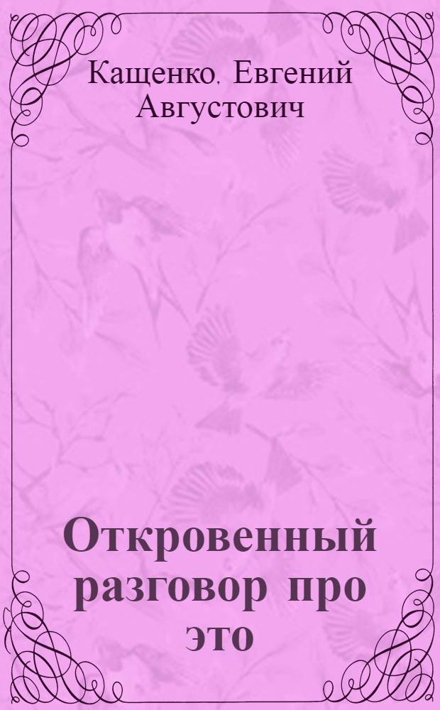 Откровенный разговор про это : для тех, кому за