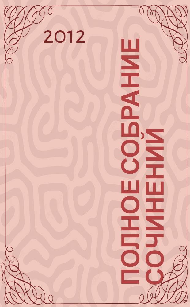 Полное собрание сочинений