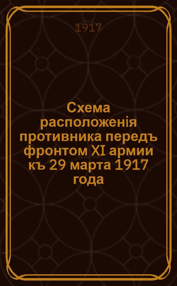 Схема расположенiя противника передъ фронтом XI армии къ 29 марта 1917 года